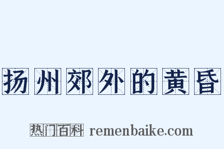 扬州郊外的黄昏是什么意思的图片